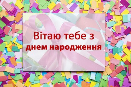 вітаю з днем народження