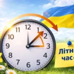 літній час